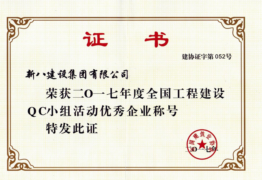 2017年度全國(guó)工程建設(shè)QC小組活動(dòng)優(yōu)秀企業(yè)